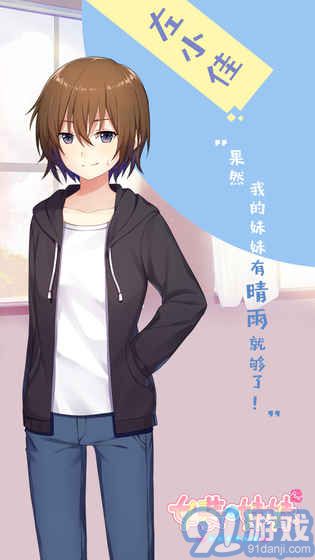 女装妹妹从没少过麻烦（删档测试）安卓版v1.7截图1