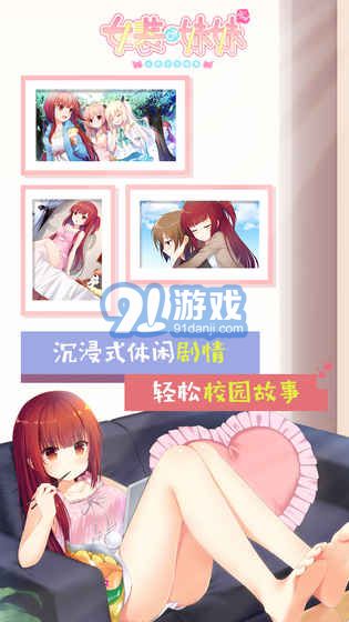 女装妹妹从没少过麻烦（删档测试）安卓版v1.7截图3