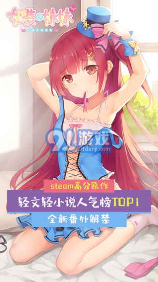 女装妹妹从没少过麻烦（删档测试）安卓版v1.7截图5