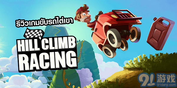 爬坡赛: Hill Climb Racing v1.14.3
