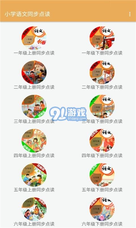小学语文同步点读v2.8.8截图1