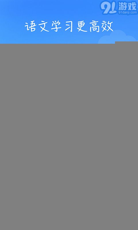 小学语文高乐点读v1.9截图4