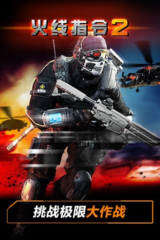 火线指令2苹果版v1.7截图2