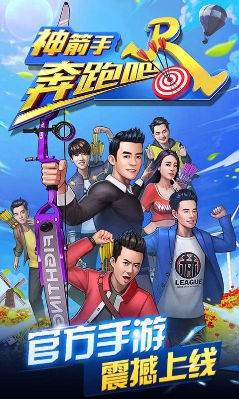 奔跑吧神箭手v1.16截图1