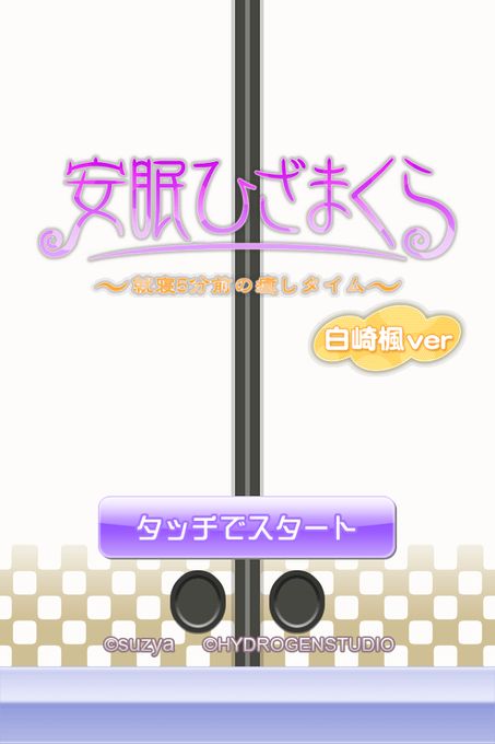 安眠膝枕v1.9截图1