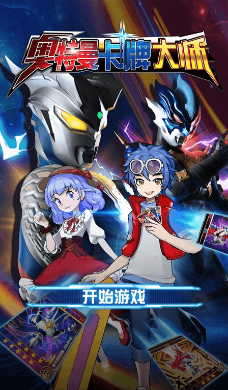 奥特曼卡牌大师免广告版v1.6截图3