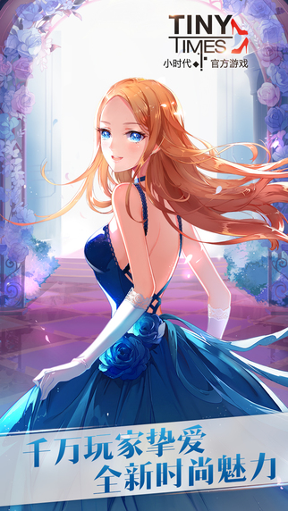 小时代(手游)v1.7截图5