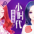 小时代（游戏）v1.8