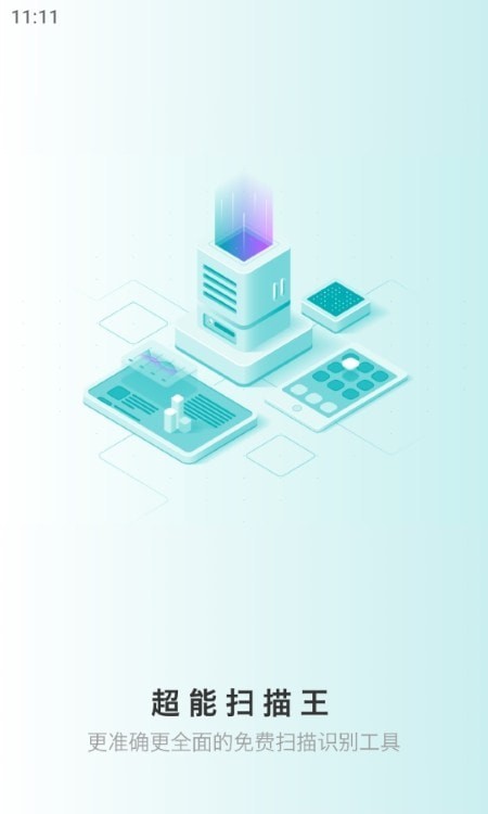 极速超能扫描王v1.0.4截图1