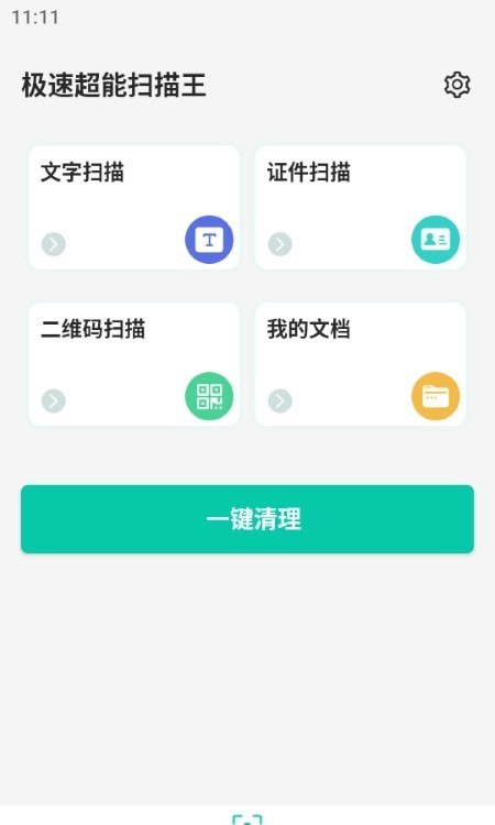 极速超能扫描王v1.0.4截图2