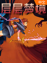 层层梦境v1.3