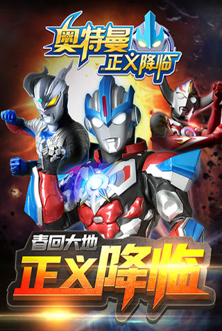 奥特曼正义降临安卓版v1.2.0v1.2.3截图3