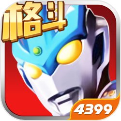奥特曼正义降临1.3.9v1.3.15