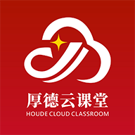 厚德云课堂v1.0.5