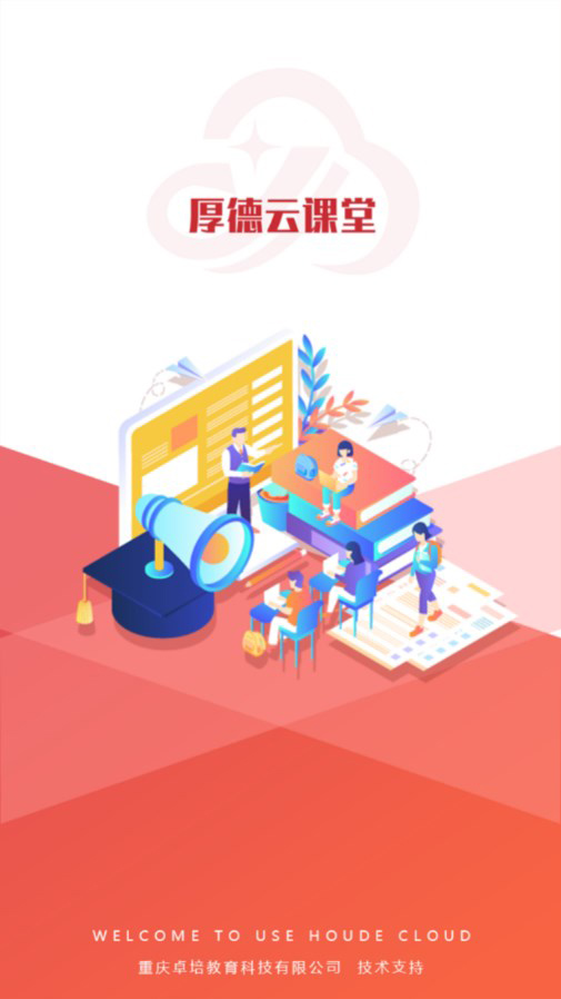 厚德云课堂v1.0.5截图1