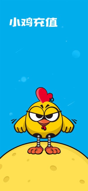小鸡充值v1.57截图1
