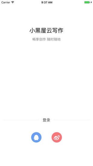 小黑屋云写作手机版v1.3.11截图1