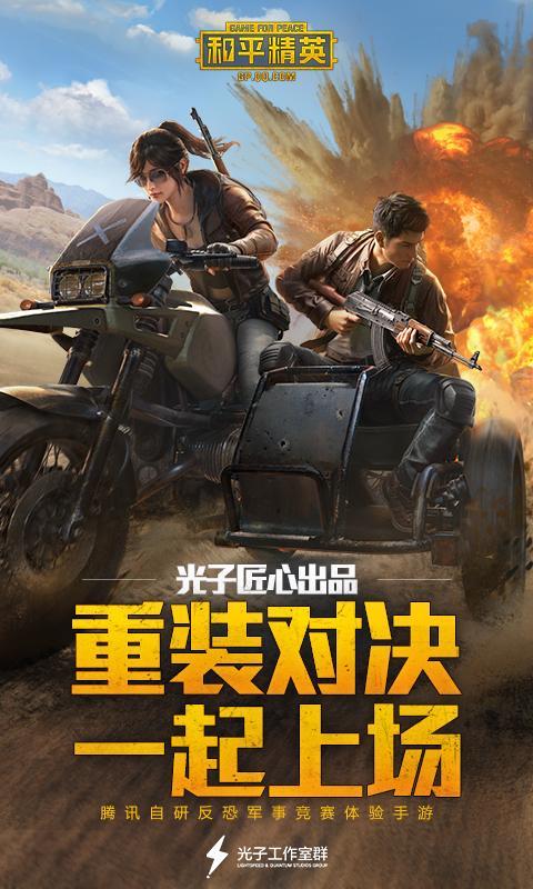 和平精英（刺激战场）v1.8.17截图1