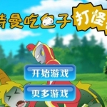 奥特曼吃包子v1.43