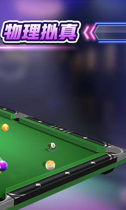 台球斯诺克桌球v1.12截图3