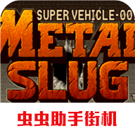 合金弹头1 v.01.25.16v.01.25.18