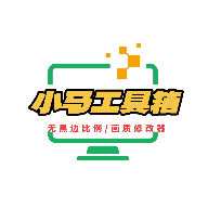 小马工具箱v2.3