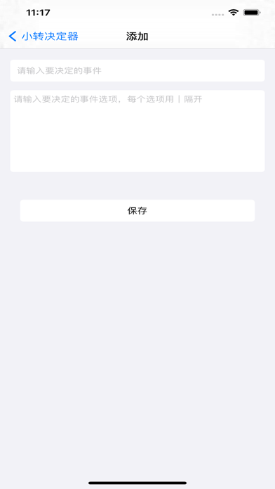 小转决定器苹果版v1.0.8截图2