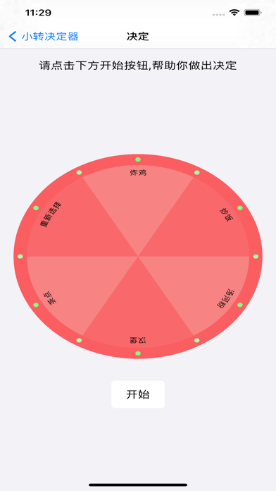 小转决定器苹果版v1.0.8截图4