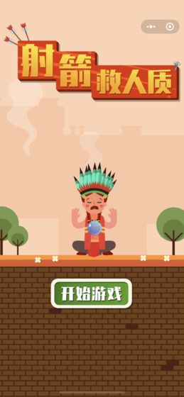 射箭救人质v1.8截图2