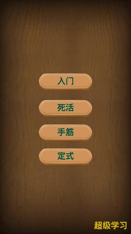 小朋友学围棋v1.7截图1