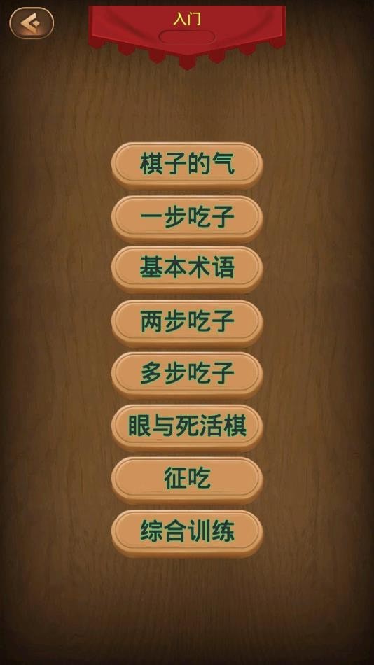 小朋友学围棋v1.7截图2