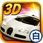 小奥3D终极狂飙3v1.4.9