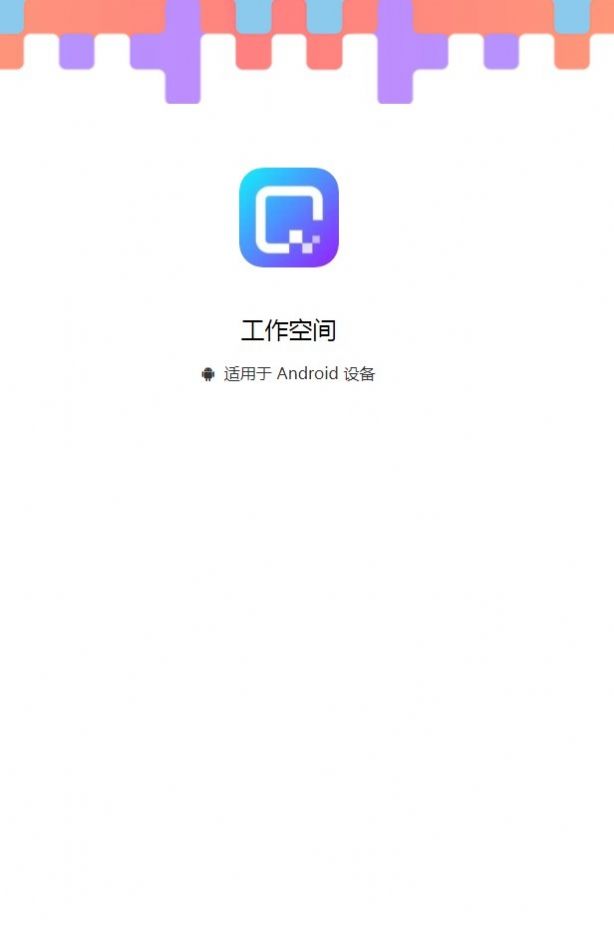 工作空间v3.7.4.7截图1