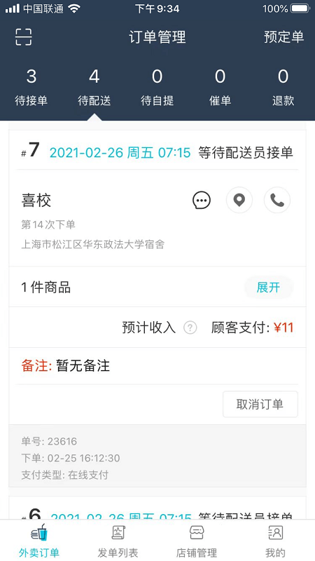 喜校商家v6.0.0230截图2