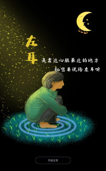 左耳心灵树洞v1.4.0v1.4.5截图1