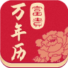 富贵万年历v1.8.7