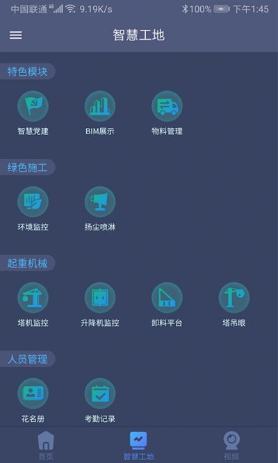 工地智云平台v2.1.14截图1