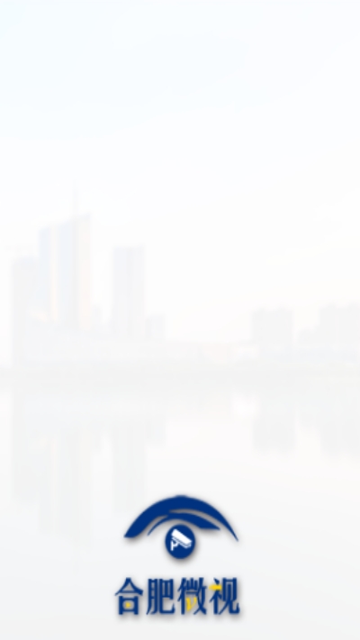 合肥微视v1.0.6截图1