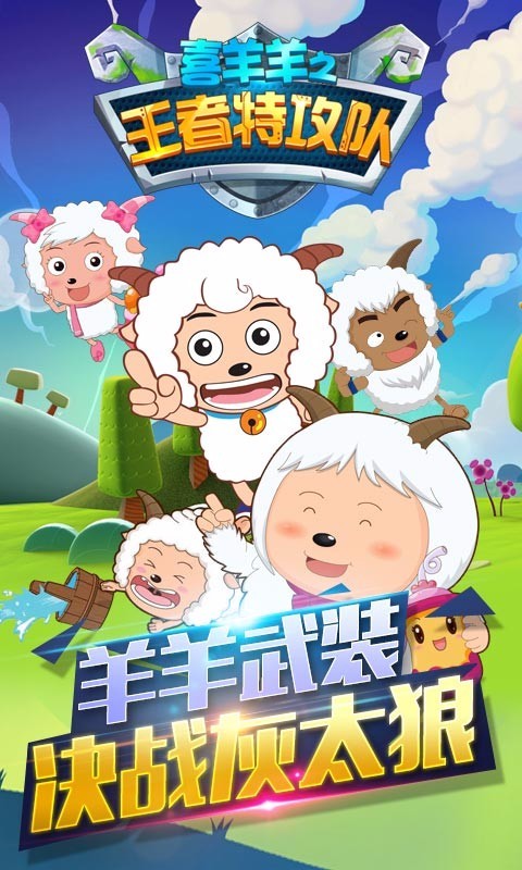 喜羊羊之王者特攻队v1.0.12截图1