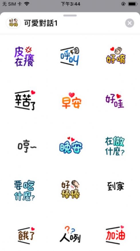 可爱对话v1.0.8截图2