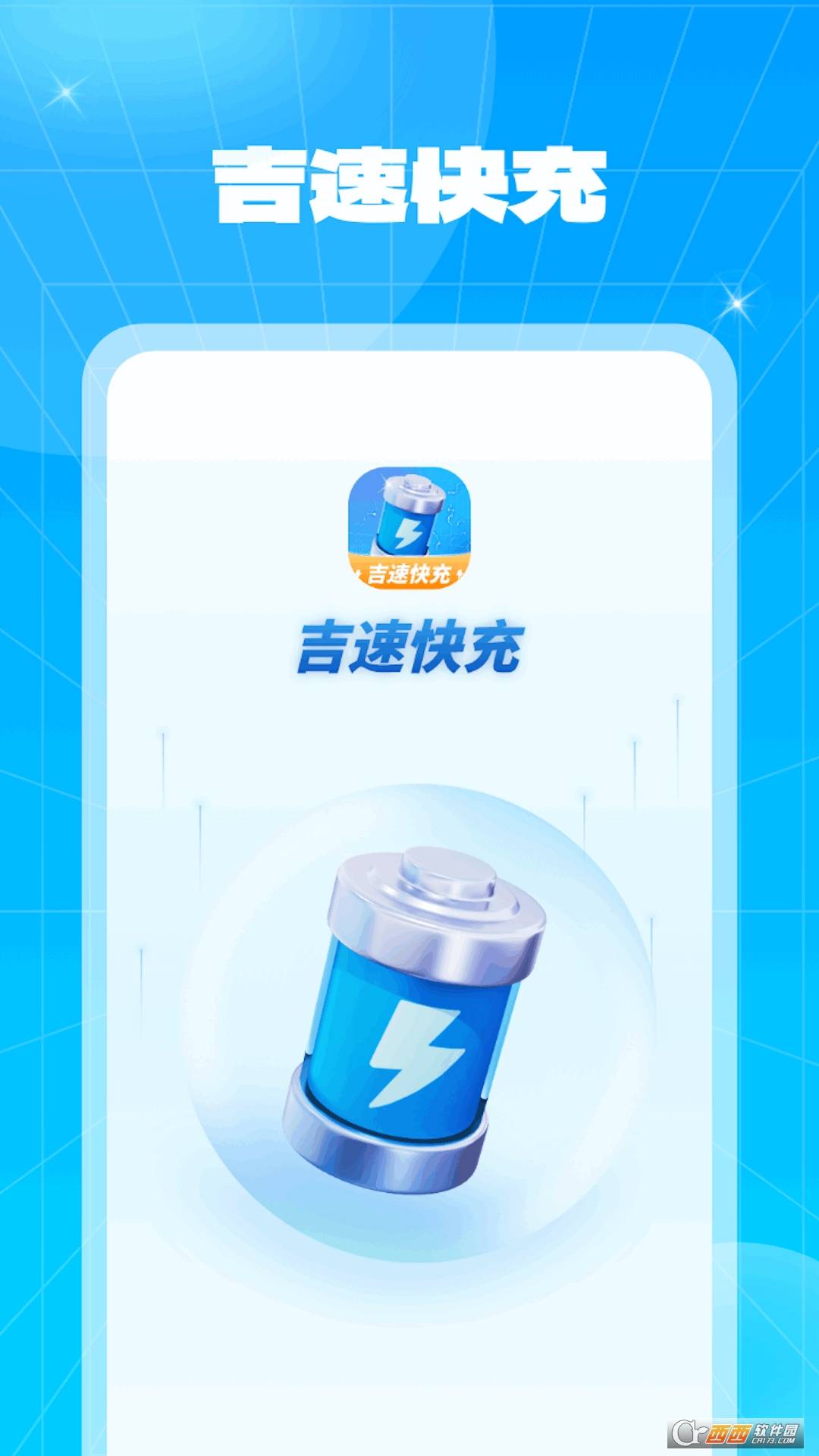 吉速快充v1.0.2..1127.1131截图1