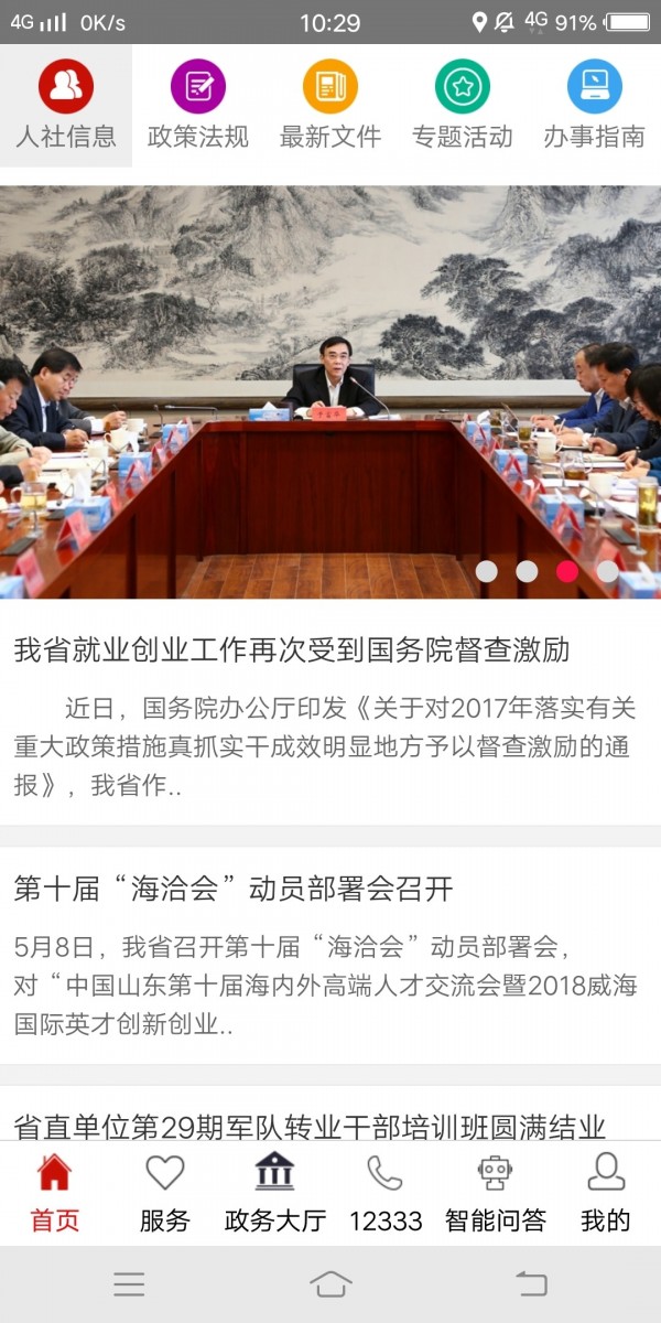 山东人社服务v2.5.10截图1