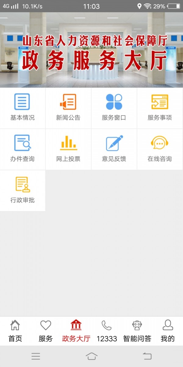 山东人社服务v2.5.10截图3