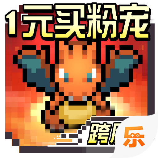 口袋精灵1元商城版v1.0.4