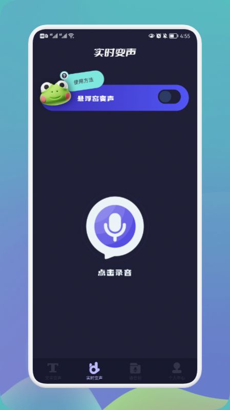 哆哆变声器v1.5截图3
