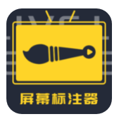 屏幕标注器v4.2.5