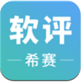 希赛软件评测师考试(希赛软件评测师直播课)V2.8.7 安卓vV2.8.8