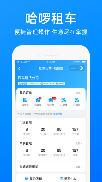 哈啰商家v3.50.3截图1