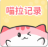 喵啦记录v1.0.5