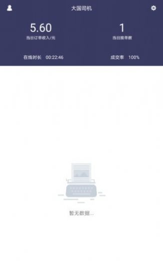 大国出行司机端APPv5.0.5截图2